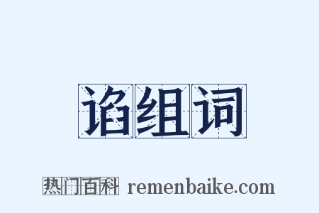 谄组词是什么意思的图片